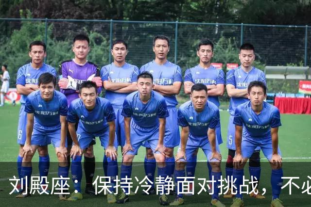 刘殿座：保持冷静面对挑战，不必急于求成