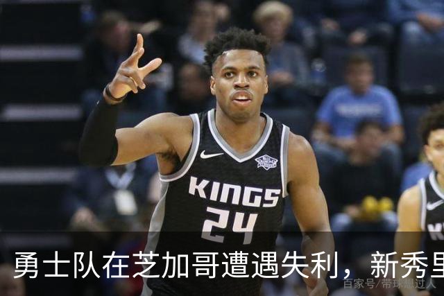 勇士队在芝加哥遭遇失利，新秀里奇表现实在不佳