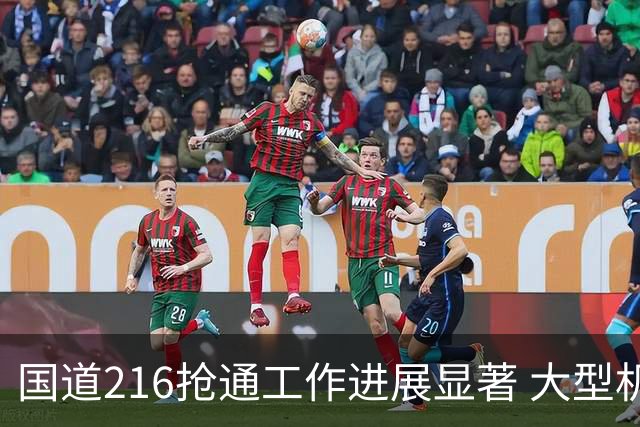 国道216抢通工作进展显著 大型机械抵达灾区关键位置