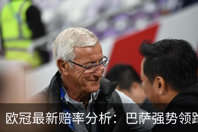 欧冠最新赔率分析：巴萨强势领跑 曼城表现跌落