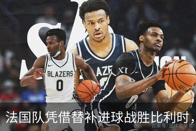 法国队凭借替补进球战胜比利时，齐达内迎来连胜