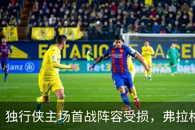 独行侠主场首战阵容受损，弗拉格预计缺席多场