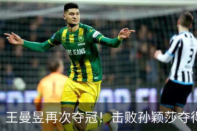 王曼昱再次夺冠！击败孙颖莎夺得亚运乒乓球女单金牌
