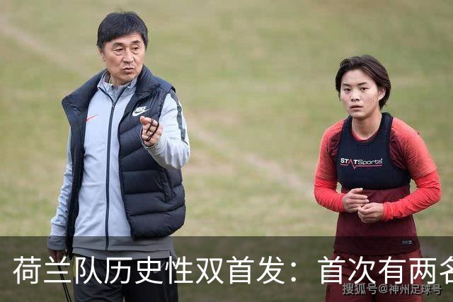 荷兰队历史性双首发：首次有两名沙特联赛球员同场