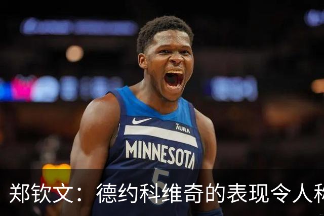 郑钦文：德约科维奇的表现令人称奇，我想了解他的心态