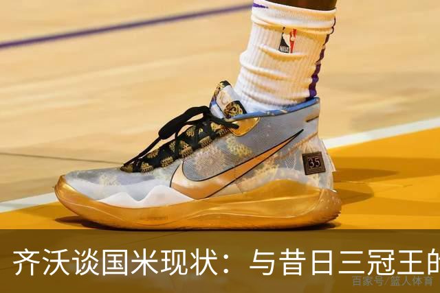 齐沃谈国米现状：与昔日三冠王的比较无意义